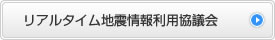 リアルタイム地震情報利用協議会