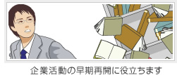 企業活動の早期再開に役立ちます