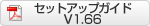 セットアップガイドダウンロード V.166