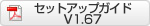 セットアップガイドダウンロード V1.67
