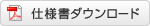 仕様書ダウンロード