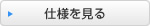 仕様を見る