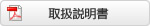 取扱説明書ダウンロード