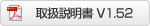 取扱説明書ダウンロードV1.52