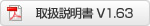 取扱説明書ダウンロードV1.63