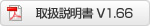 取扱説明書ダウンロードV1.66