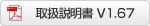 取扱説明書ダウンロードV1.67