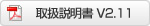 取扱説明書V2.11