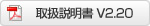 取扱説明書V2.20