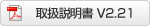 取扱説明書V2.21