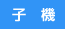 子　機