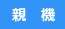 親　機
