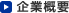 企業概要