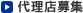 代理店募集