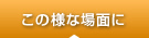 この様な場面に