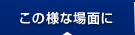この様な場面に