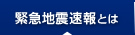 緊急地震速報とは