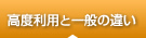 高度利用と一般の違い