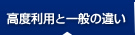 高度利用と一般の違い