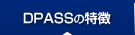 DPASSの特徴