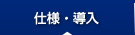 仕様・導入