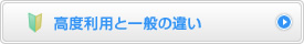 高度利用のDPASSと一般の違い