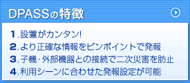 DPASSの特徴