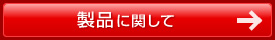 製品に関して