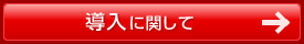 導入に関して