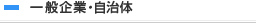 一般企業・自治体・学校