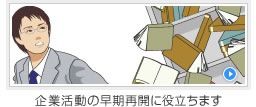 DPASSは企業活動の早期再開に役立ちます