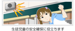 児童の安全を確保します